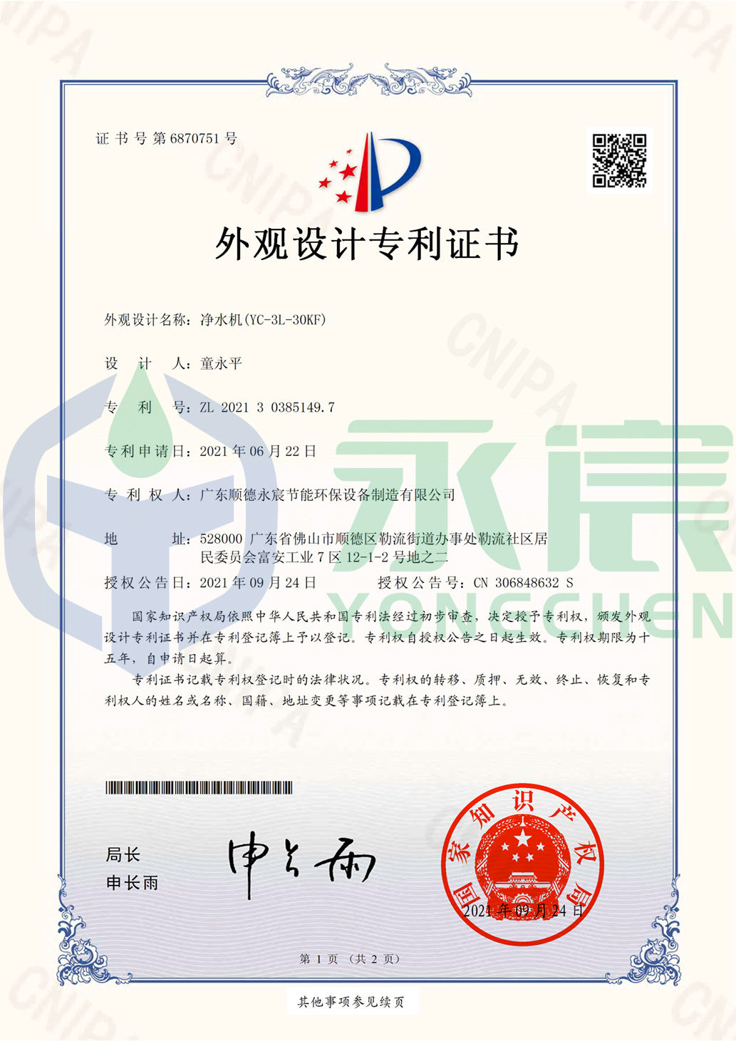 永宸節(jié)能  凈水機(jī)(YC-3L-30KF)-外觀設(shè)計專利證書