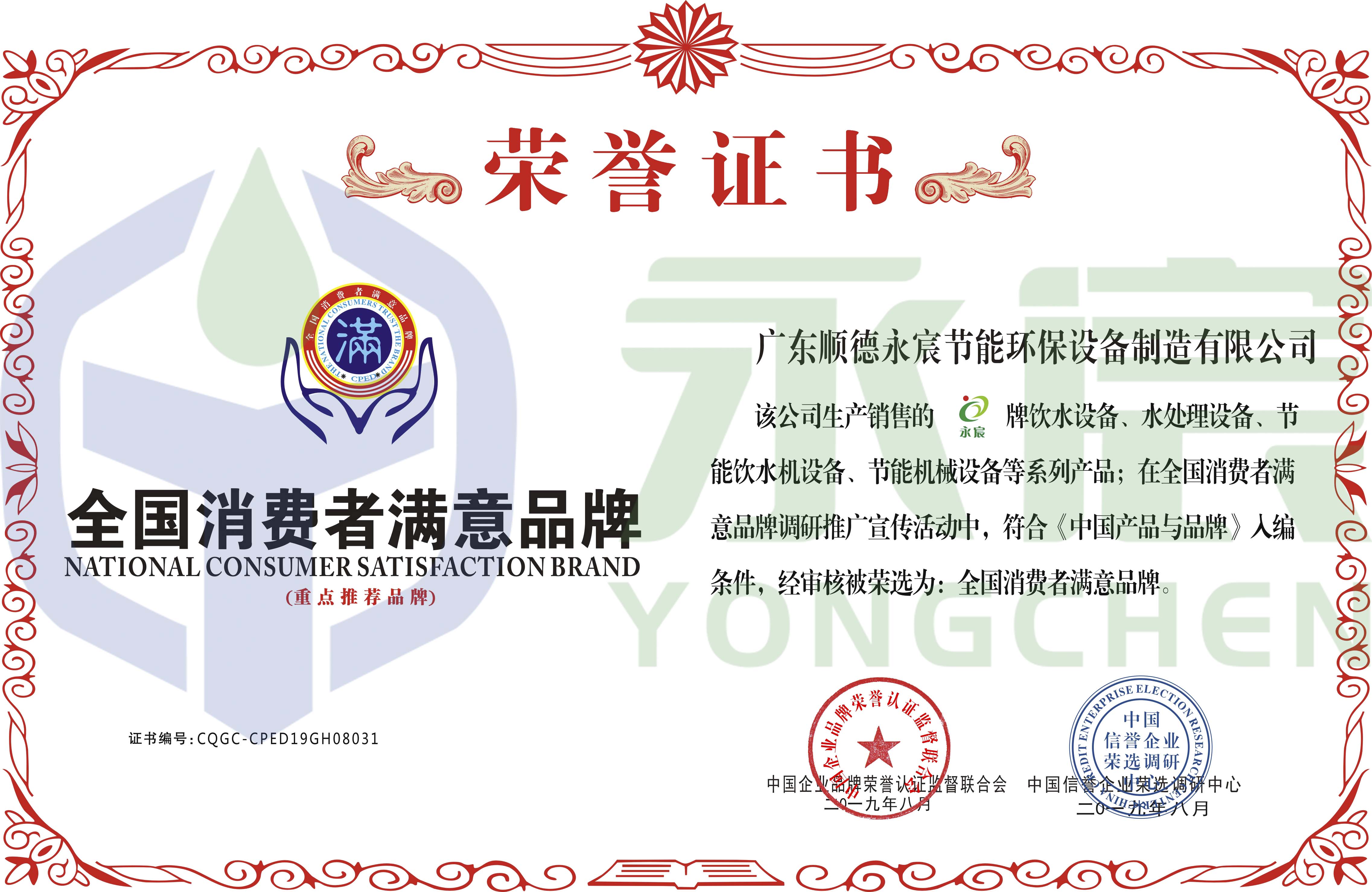 全國消費(fèi)者滿意品牌