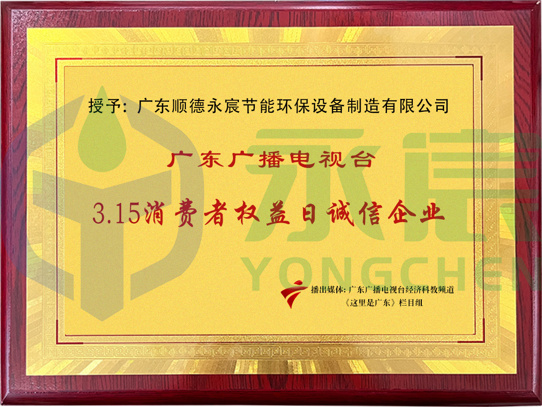 3·15消費(fèi)者權(quán)益日誠信企業(yè)