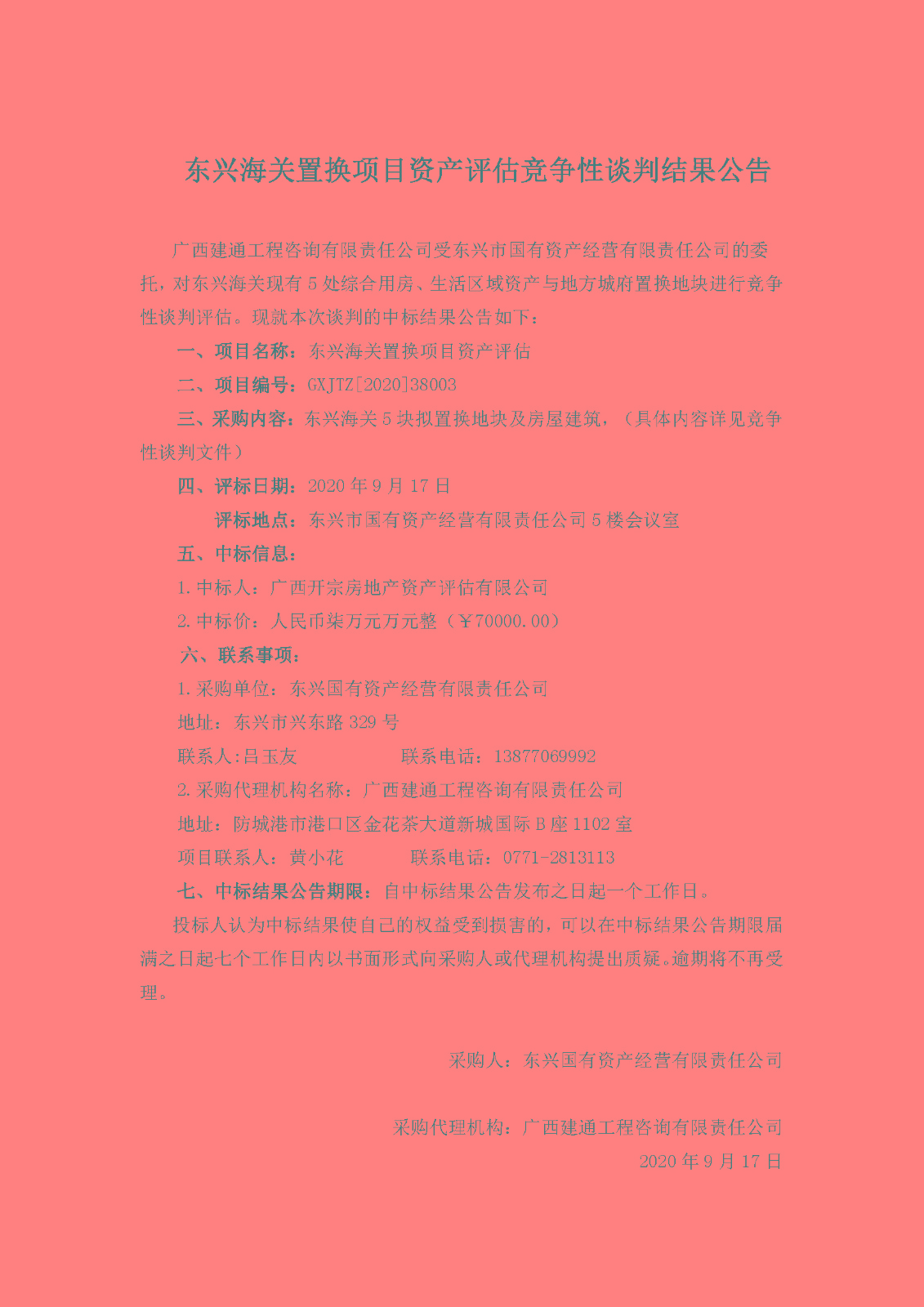 東興海關(guān)置換項目中標(biāo)公告.jpg